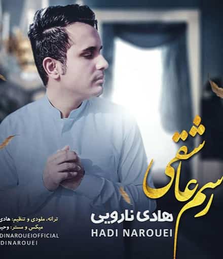 هادی نارویی بلوچی رسم عاشقی