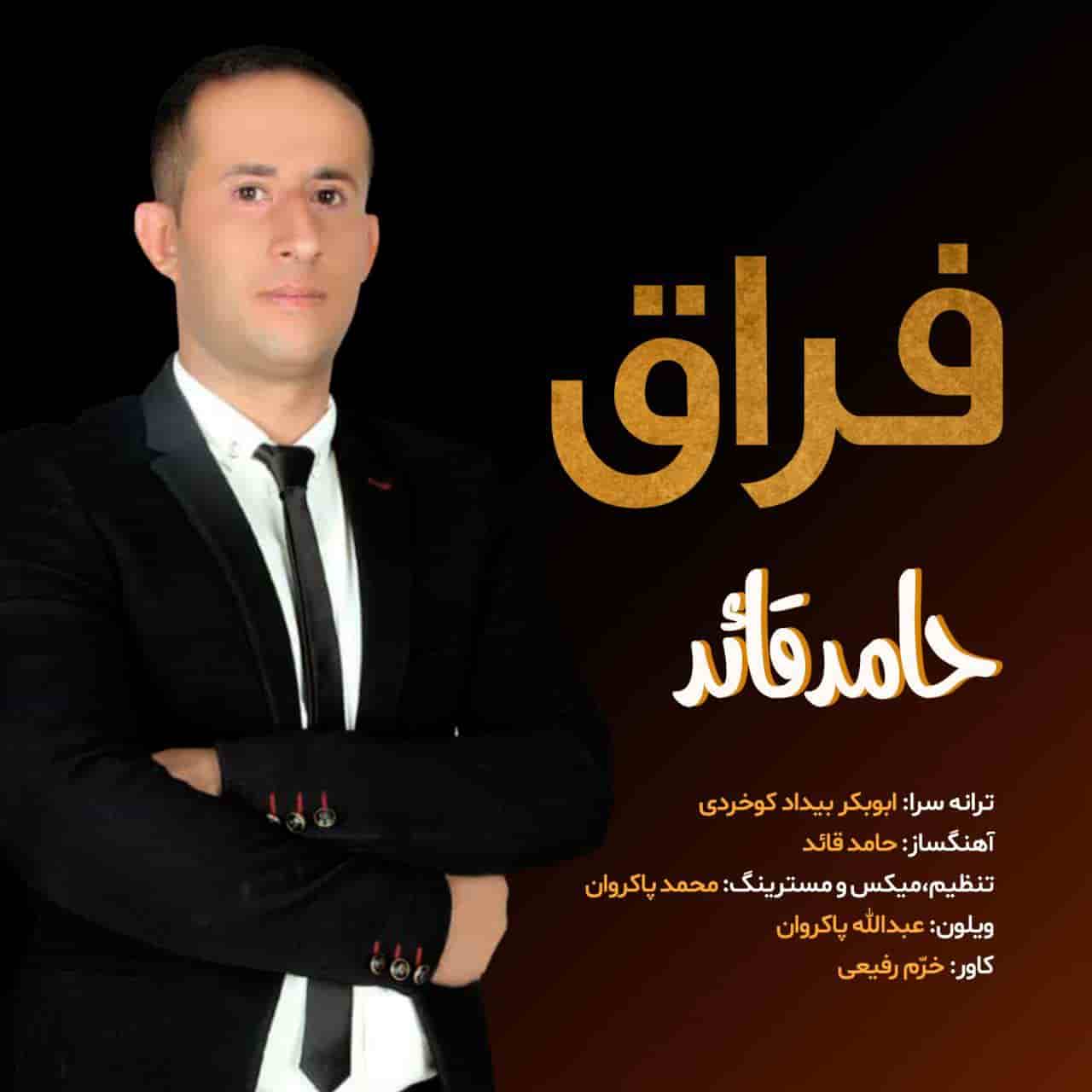 حامد قائد بستکی فراق