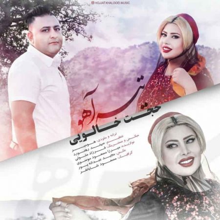 حجت خالویی لری تیه آهو 