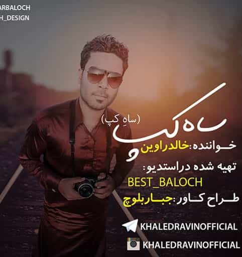 خالد راوین بلوچی ساه کپ