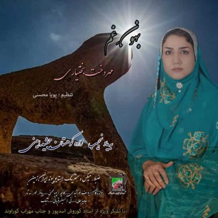 مهردخت بختیاری لری بهون غم