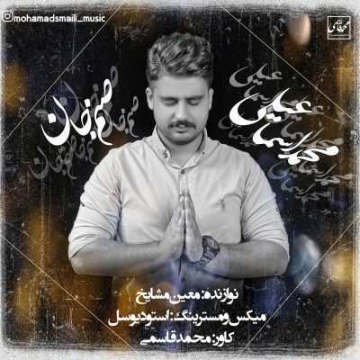محمد اسماعیلی مازنی صنم جان