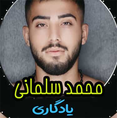 محمد سلمانی مازندرانی یادگاری