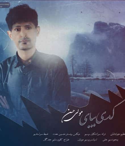 مولی حسن بلوچی کدی بیای