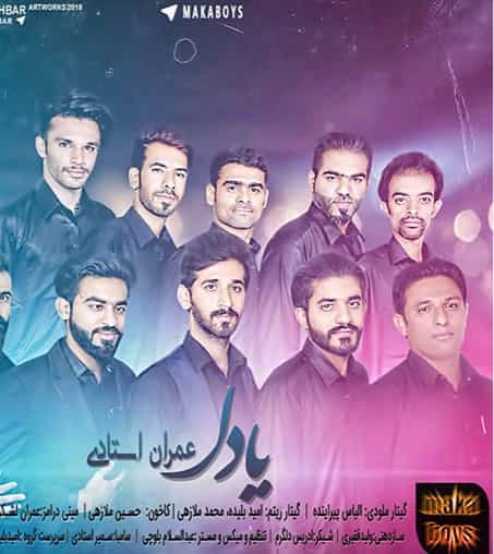 عمران استادی بلوچی یادا