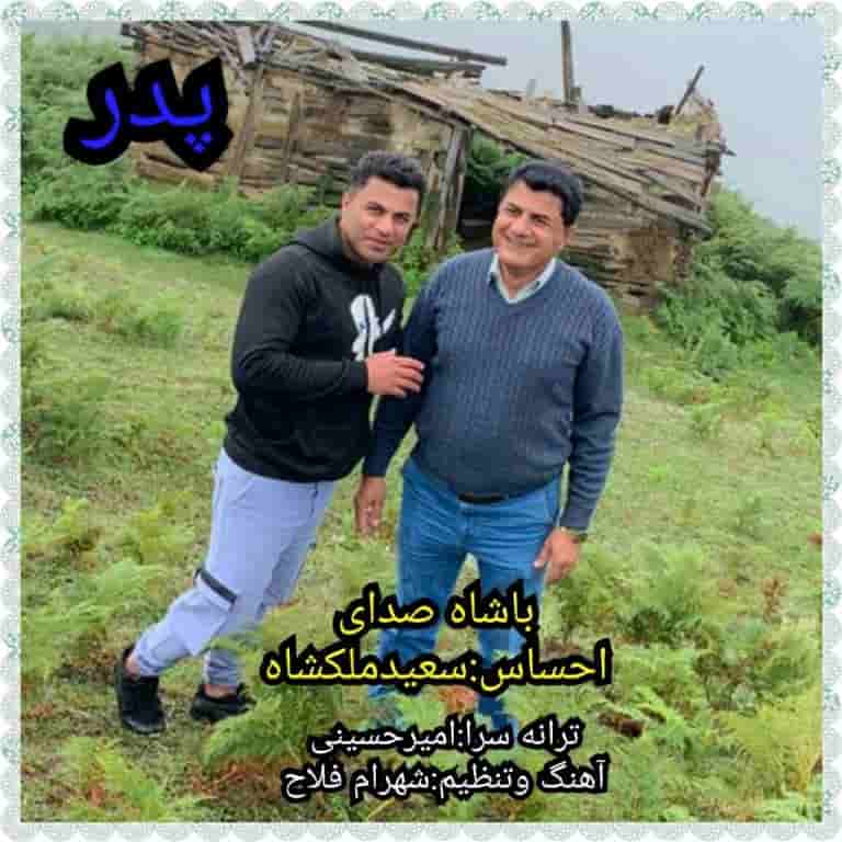 سعید ملکشاه مازندرانی پدر 