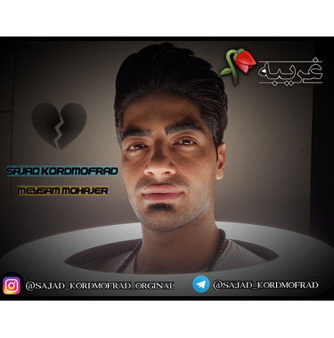 سجاد کردمفرد مازندرانی غریبه
