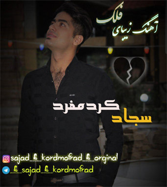 سجادکردمفرد مازندرانی فلک