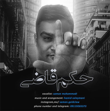 سامان محمدی مازندرانی حکم قاضی