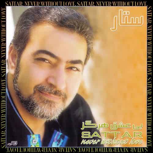 ستار عاشق می مونم