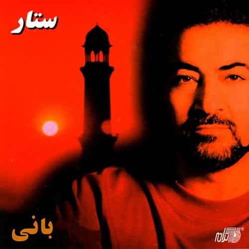 ستار یا مولا