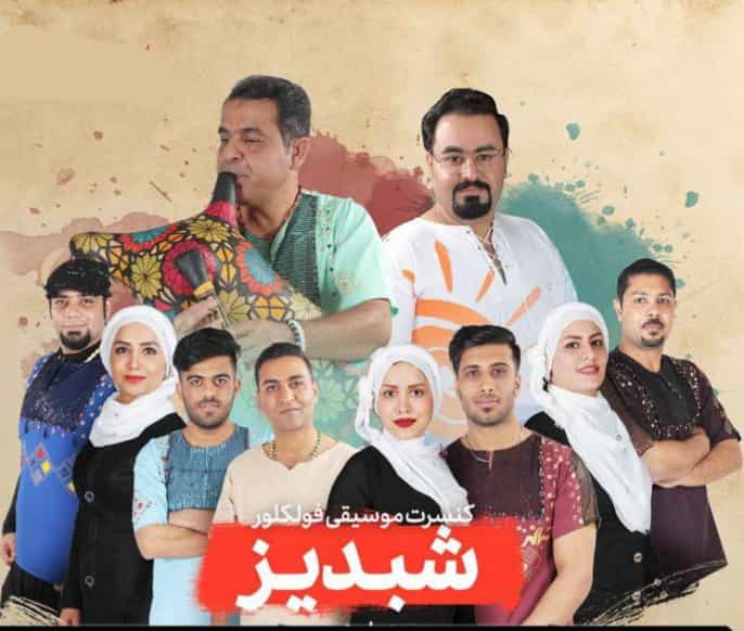 گروه شبدیز بوشهر بندری بندرنشین