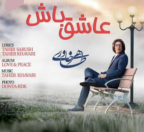 طاهر خاواری افغانی عاشق باش