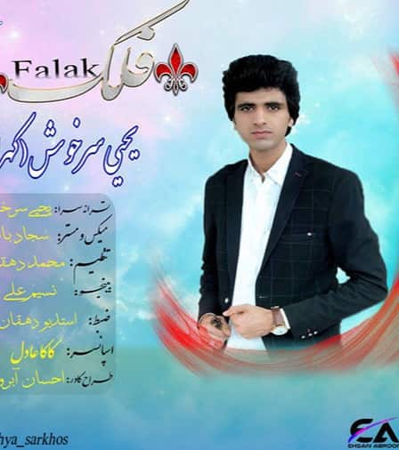 یحیی کهرازهی بلوچی فلک