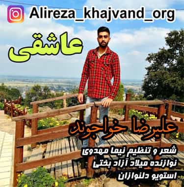 علیرضا خواجوند مازندرانی عاشقی