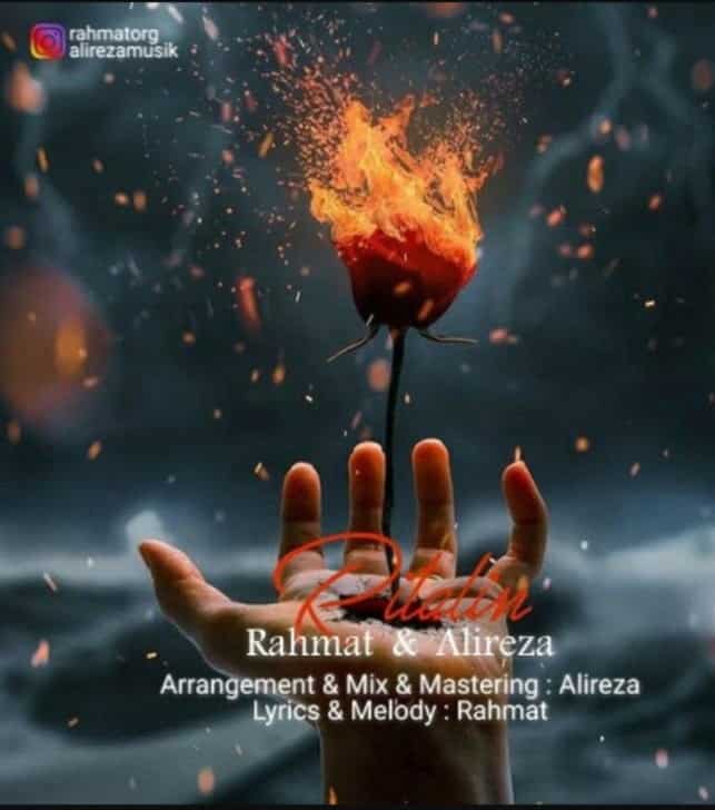 علیرضا افغانی ریتالین (رحمت) 