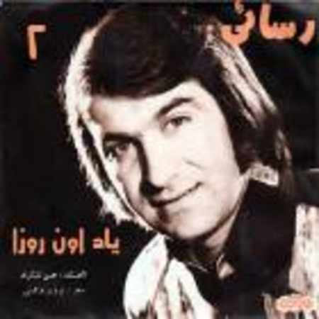 امیر رسائی وداع