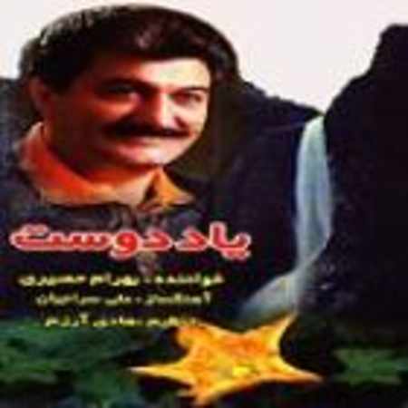 بهرام حصیری اولین محبوب