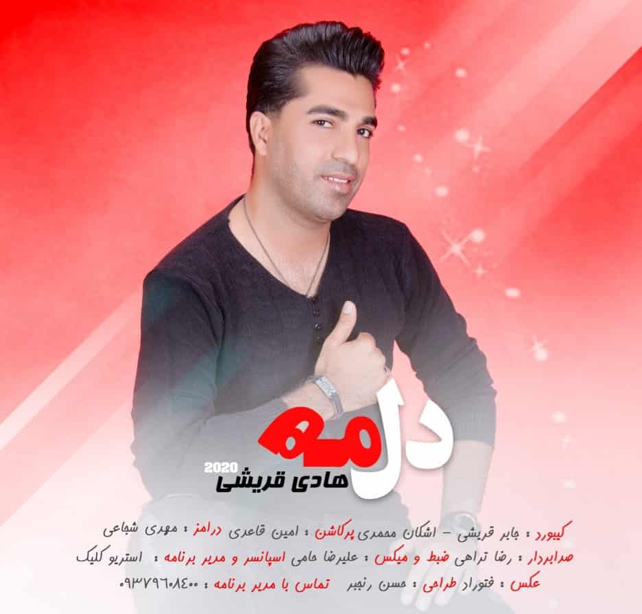 هادی قریشی بستکی دل مه 