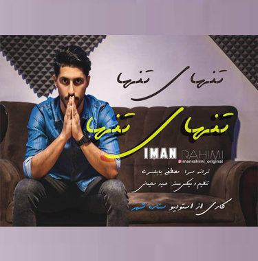ایمان رحیمی مازندرانی تنهای تنها