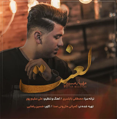 مهیار مسیبی مازندرانی لعنت