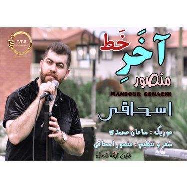منصور اسحاقی مازندرانی آخر خط 