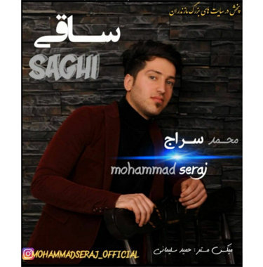 محمد سراج مازندرانی ساقی