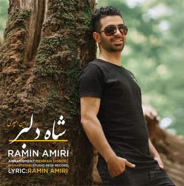 رامین امیری مازندرانی شاه دلبر 