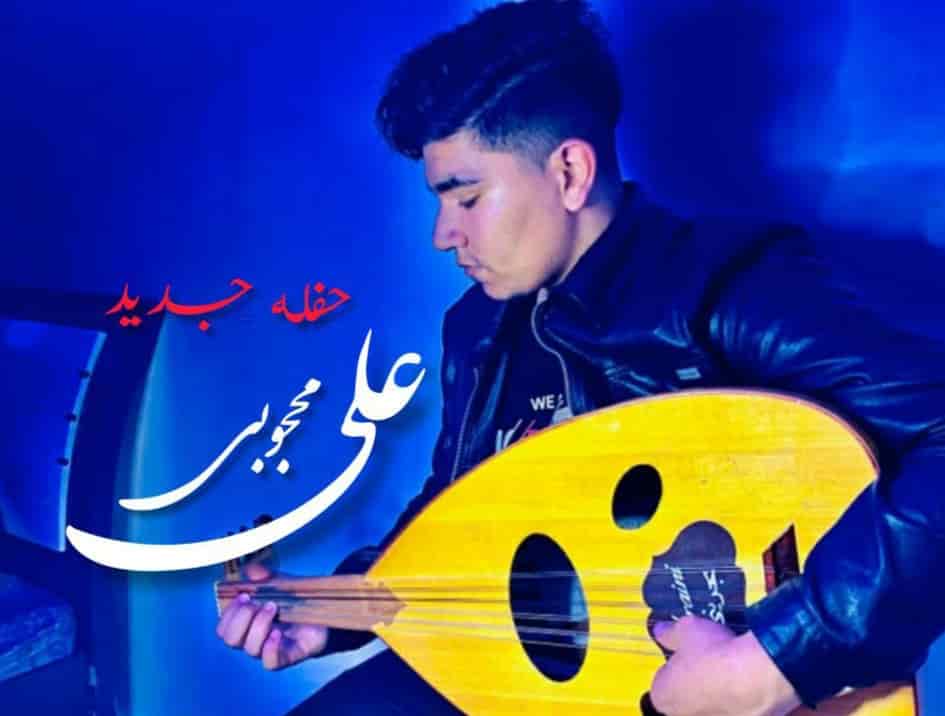 علی محجوبی بستکی حفله