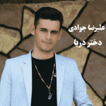 دانلود آهنگ کرمانجی دختر دریا از علیرضا جوادی دانلود آهنگ کرمانجی دختر دریا از علیرضا جوادی