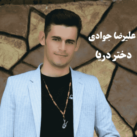 علیرضا جوادی کرمانجی دختر دریا 
