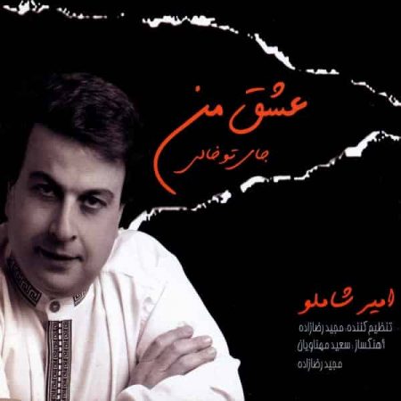 امیر شاملو عشق آسمون