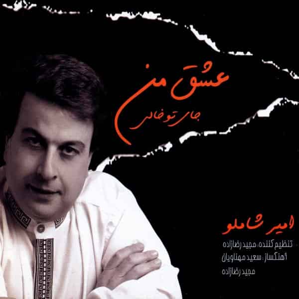 امیر شاملو قدم رنجه 