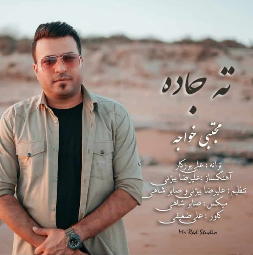 مجتبی خواجه بستکی ته جاده 