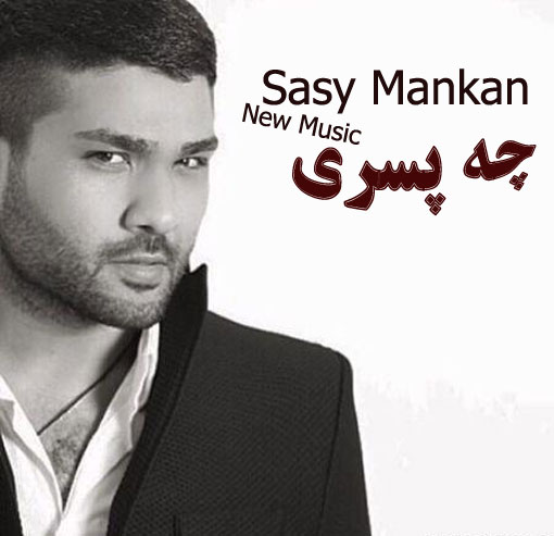 ساسی مانکن چه پسری