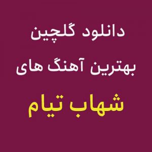 دانلود گلچین بهترین آهنگ های شهاب تیام