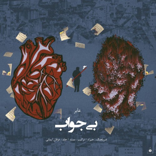 عابر بی جواب