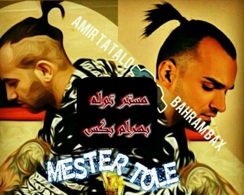 بهرام بکس مستر توله