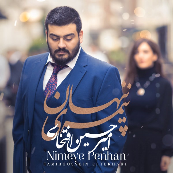 امیرحسین افتخاری  نیمه ی پنهان