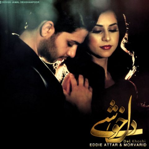 ادی عطار و مروارید دلخوشی