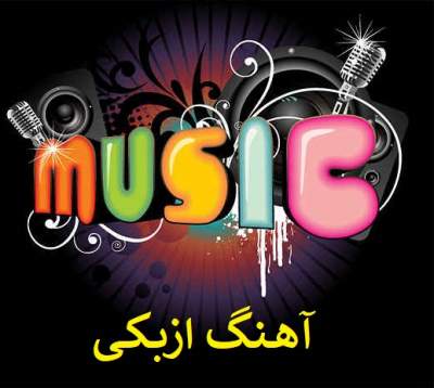 گول صنم بیا