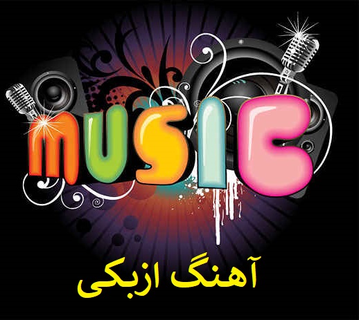 گول صنم ایجازه بر