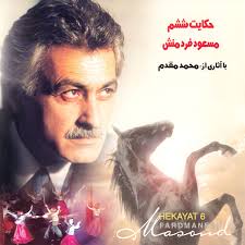 مسعود فردمنش قصه 