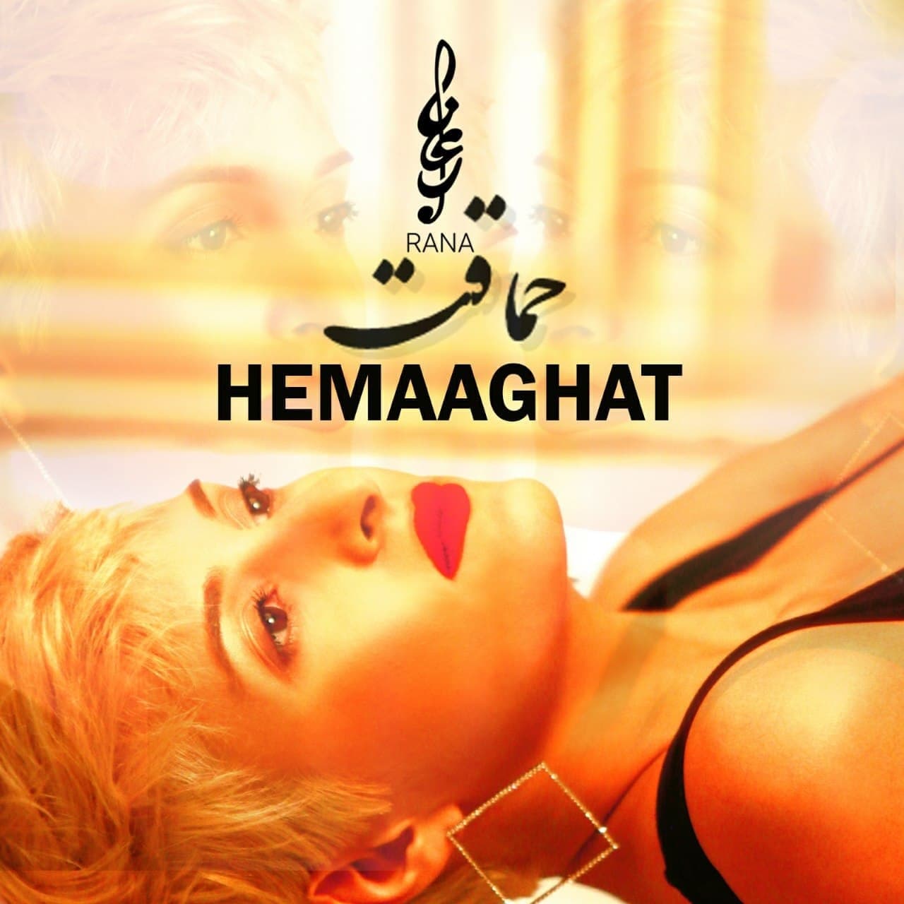 رعنا منصور  حماقت 