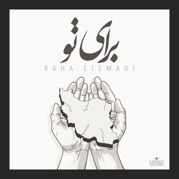 رها اعتمادی برای تو