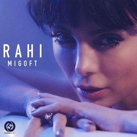 راهی میگفت