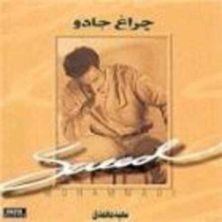سعید محمدی پشیمون