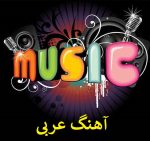 دانلود آهنگ عربی هی از سمیره سعید دانلود آهنگ عربی هی از سمیره سعید