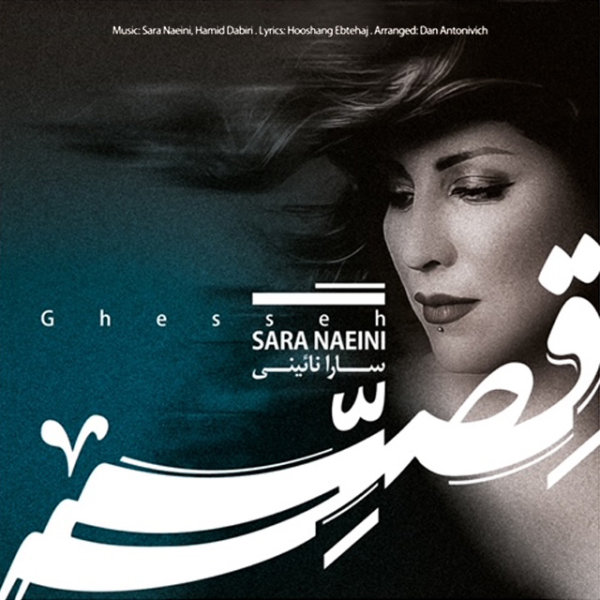 سارا نائینی  قصه 