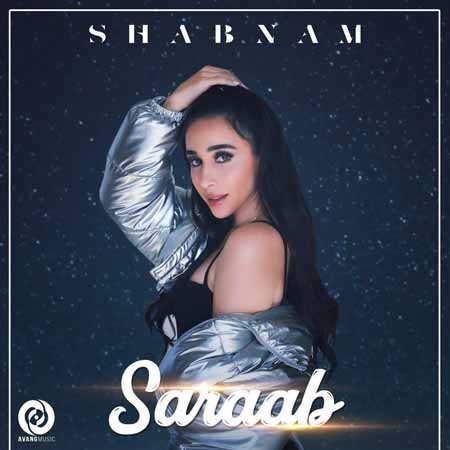 شبنم ژاله سراب